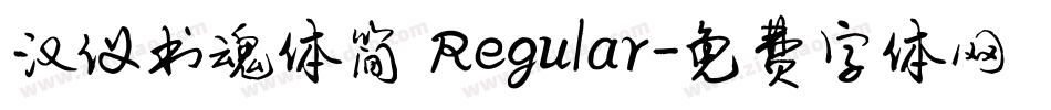 汉仪书魂体简 Regular字体转换